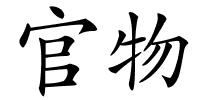 官物的解释