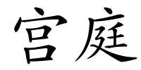 宫庭的解释