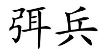 弭兵的解释