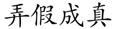 弄假成真的解释