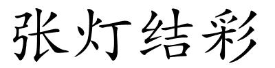 张灯结彩的解释