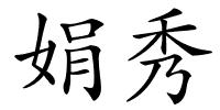 娟秀的解释