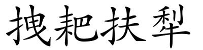 拽耙扶犁的解释