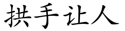 拱手让人的解释