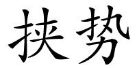 挟势的解释