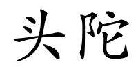头陀的解释