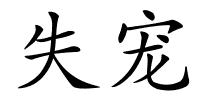 失宠的解释
