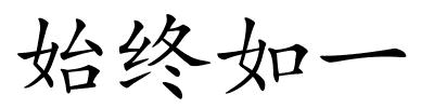 始终如一的解释