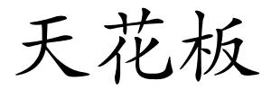 天花板的解释