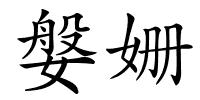 媻姗的解释