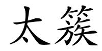 太簇的解释