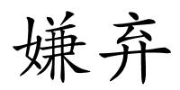 嫌弃的解释
