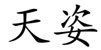 天姿的解释