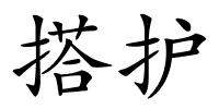 搭护的解释