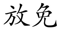 放免的解释