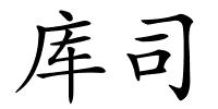 库司的解释
