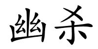 幽杀的解释