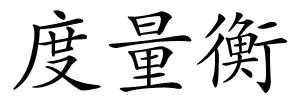度量衡的解释