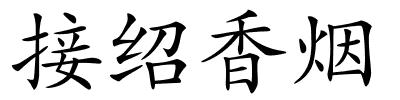 接绍香烟的解释
