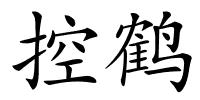 控鹤的解释