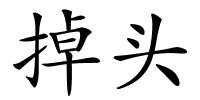 掉头的解释