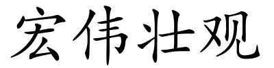 宏伟壮观的解释