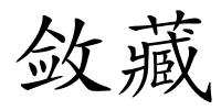 敛藏的解释