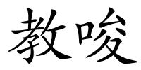教唆的解释