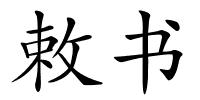 敕书的解释
