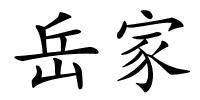岳家的解释