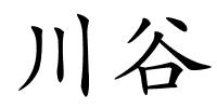 川谷的解释