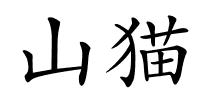 山猫的解释