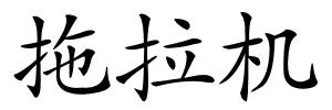 拖拉机的解释
