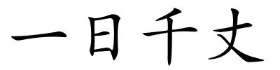 一日千丈的解释