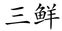 三鲜的解释