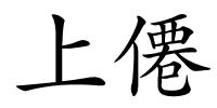 上僊的解释
