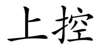 上控的解释