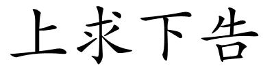 上求下告的解释