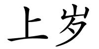 上岁的解释
