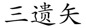三遗矢的解释