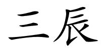 三辰的解释