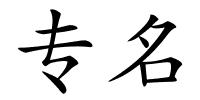 专名的解释