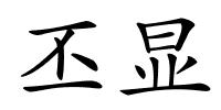 丕显的解释