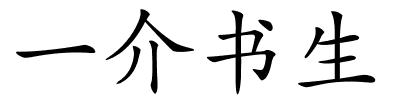 一介书生的解释