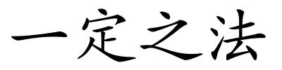 一定之法的解释