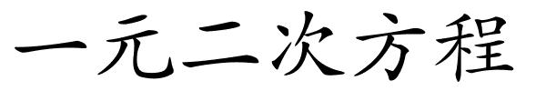 一元二次方程的解释