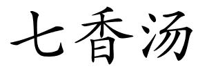 七香汤的解释
