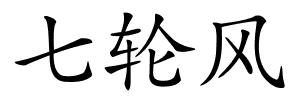 七轮风的解释