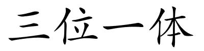 三位一体的解释