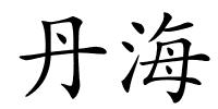丹海的解释